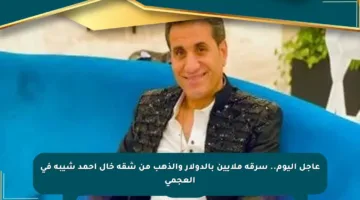 عاجل اليوم.. سرقة ملايين بالدولار والذهب من شقة خال أحمد شيبة في العجمي